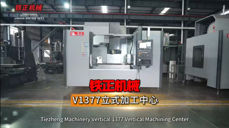 Tiezheng V1377 vertical machining center product overview image for CNC machine specification review.