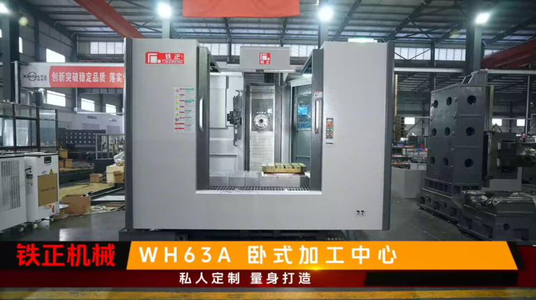 Tiezheng WH63A horizontal machining center product overview image for CNC machine specification review.